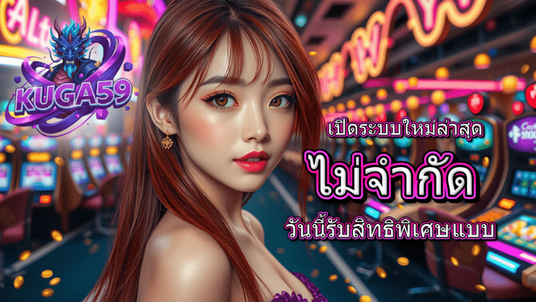 kuga59 สมัครฟรี